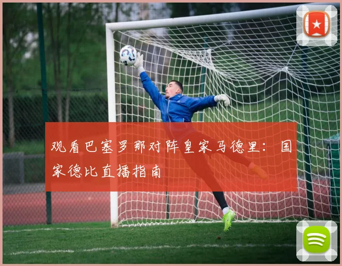 观看巴塞罗那对阵皇家马德里：国家德比直播指南