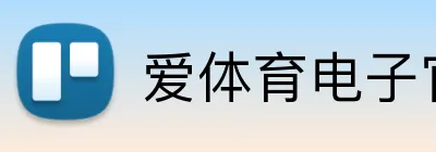 爱体育电子官网登录 Logo